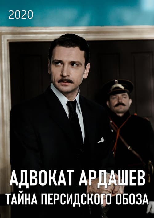 Адвокатъ Ардашевъ. Тайна персидского обоза Season 1 poster