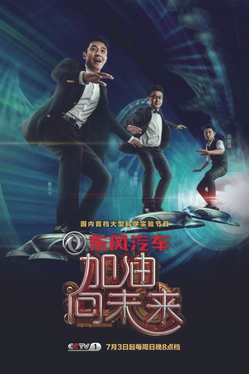 加油！向未来 Season 1 poster
