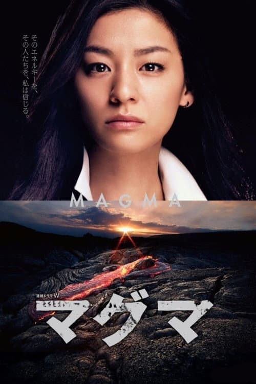 マグマ Season 1 poster