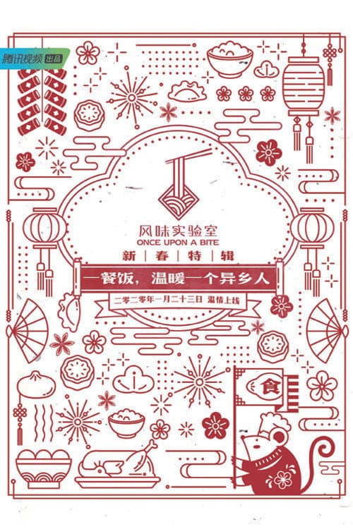 Once Upon a Bite:Spring Festival Special Season 1 poster