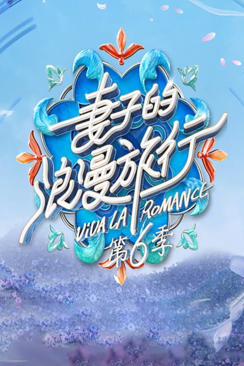 Viva La Romance Season 6 poster