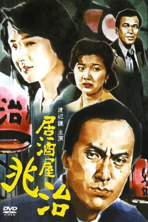 Izakaya Chōji Season 1 poster