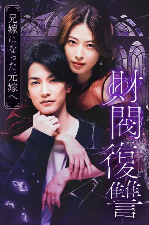 Zaibatsu Fukushuu Season 1 poster