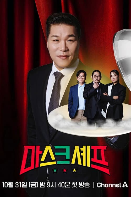 마스크셰프 Season 1 poster