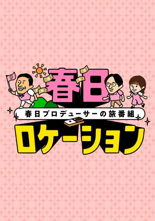 春日ロケーション Season 2 poster