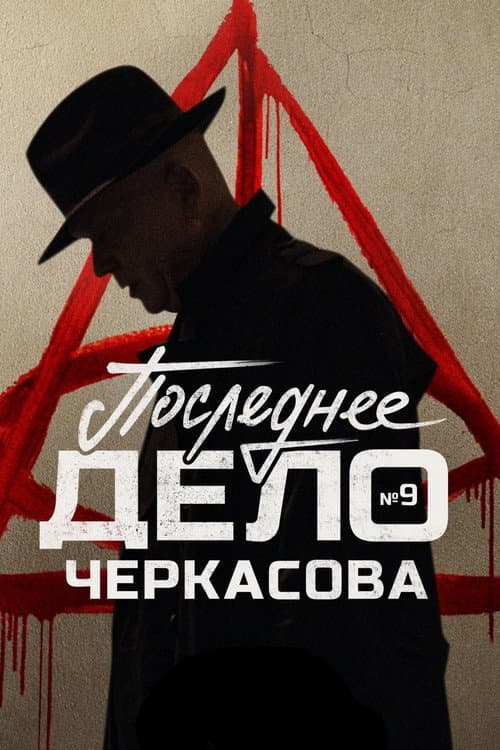 MosGaz. Case No. 9: Cherkasov's Last Case Season 1 poster