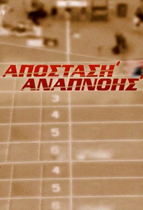 Απόσταση Αναπνοής Season 1 poster