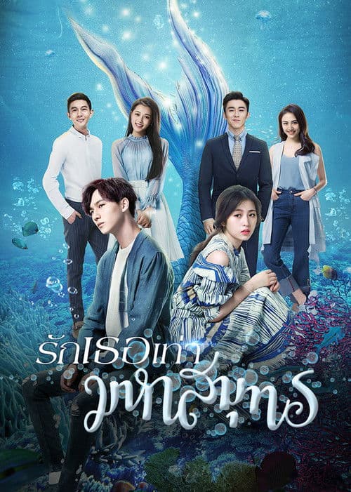 My Love from the Ocean Season 1 poster
