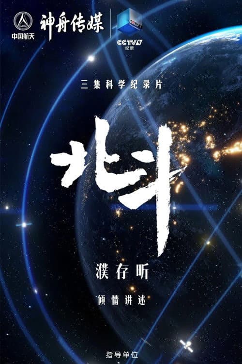 北斗 Season 1 poster