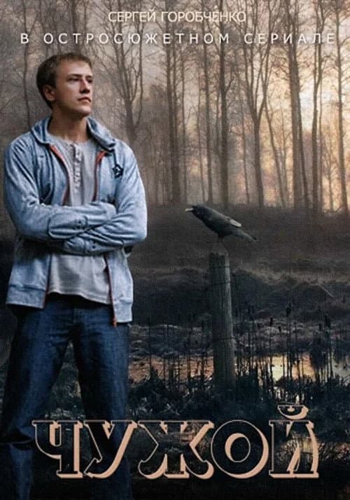 Chuzhoy Season 1 poster