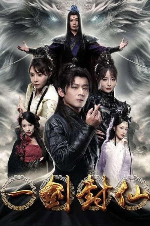 一剑封仙 Season 1 poster