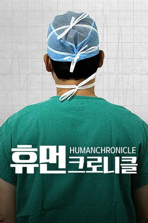 휴먼 크로니클 Season 1 poster