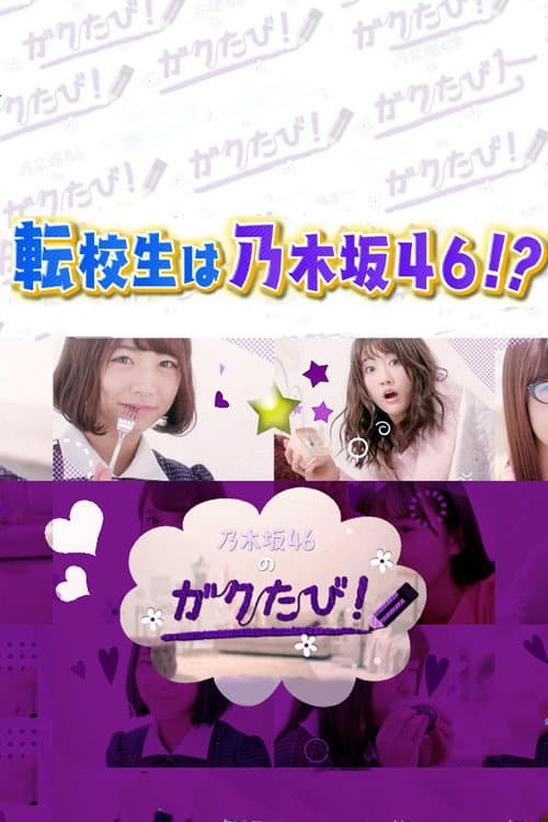 乃木坂46のガクたび！ Season 1 poster