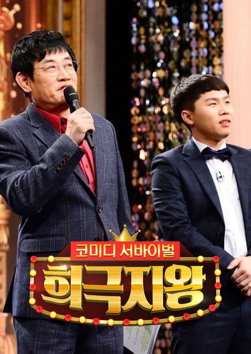 희극지왕 Season 1 poster