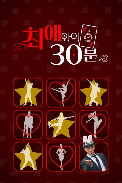 최애와의 30분 Season 1 poster