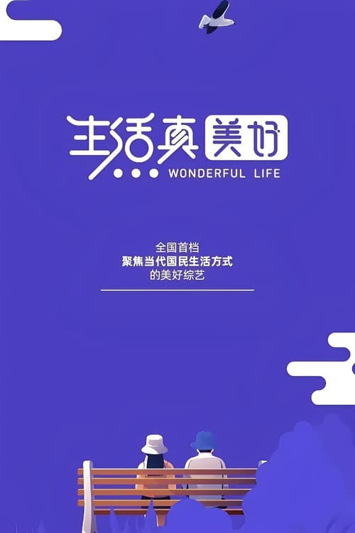 生活真美好 Season 1 poster