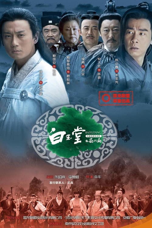 白玉堂之局外局 Season 1 poster