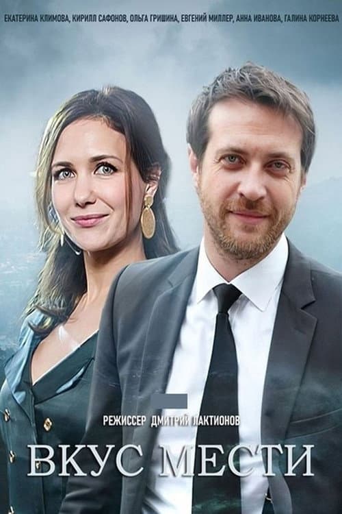Вкус мести Season 1 poster