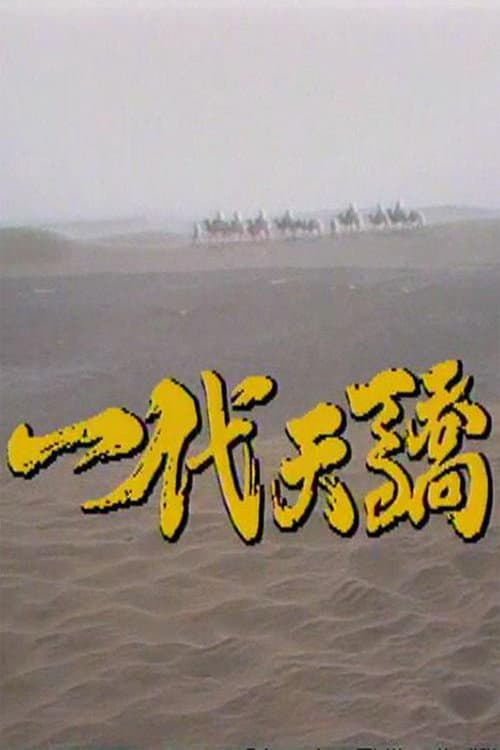 Yidai tianjiao Season 1 poster