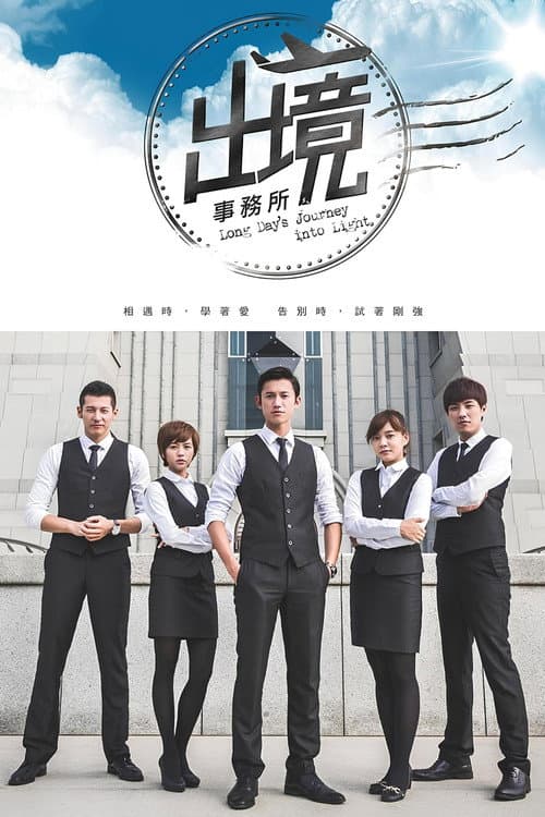 Long Day's Journey into Light Season 1 poster
