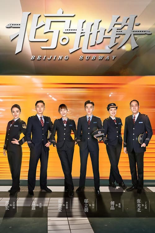北京地铁 Season 1 poster