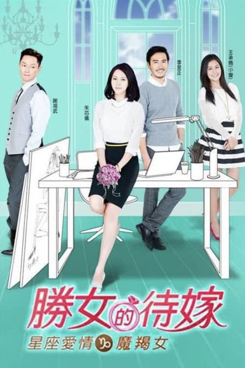 星座爱情魔羯女 Season 1 poster