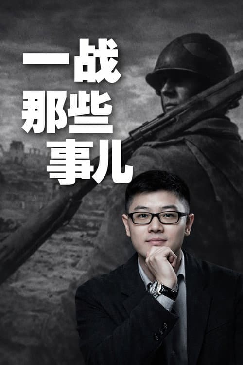 袁腾飞之一战那些事 Season 1 poster