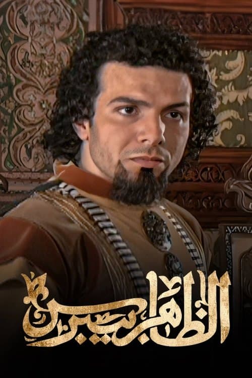 Al Zahir Baybars Season 1 poster