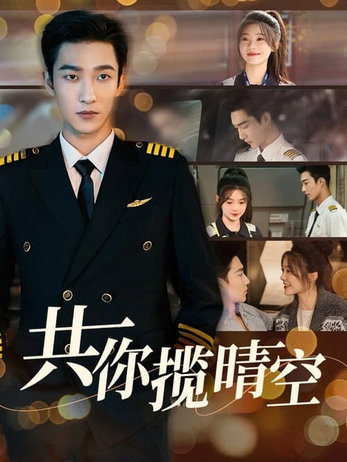 共你揽晴空 Season 1 poster
