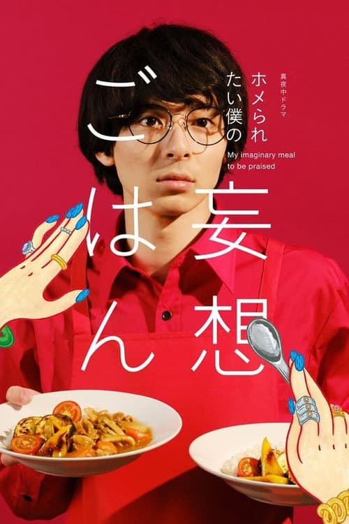 Cooking for My Imaginary Girlfriends Season 1 poster