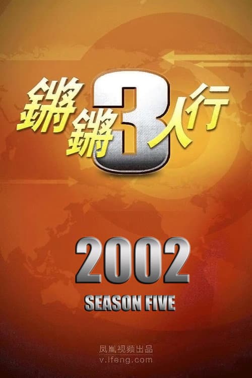 锵锵三人行 Season 5 poster