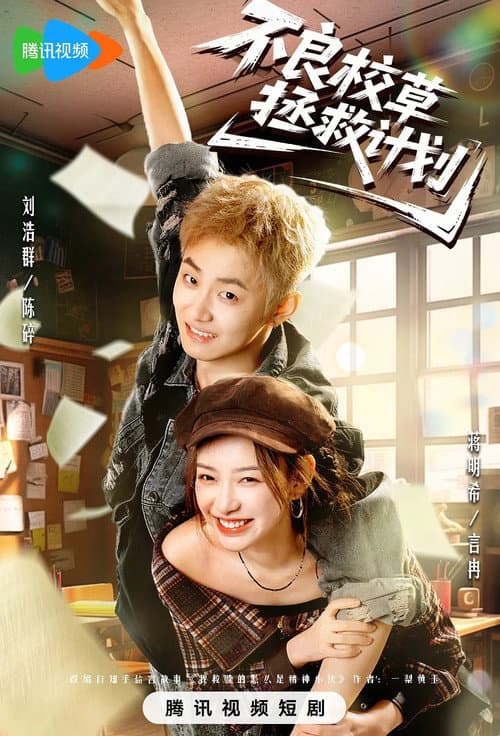 不良校草拯救计划 Season 1 poster