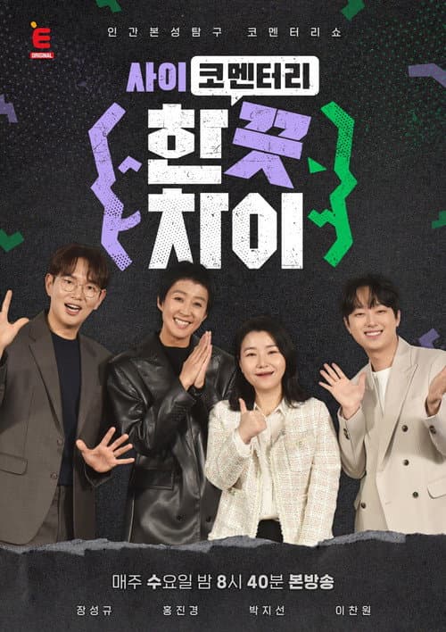 한 끗 차이: 사이코멘터리 Season 2 poster