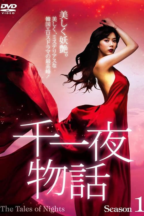 The Tales of Nights Season 1 poster