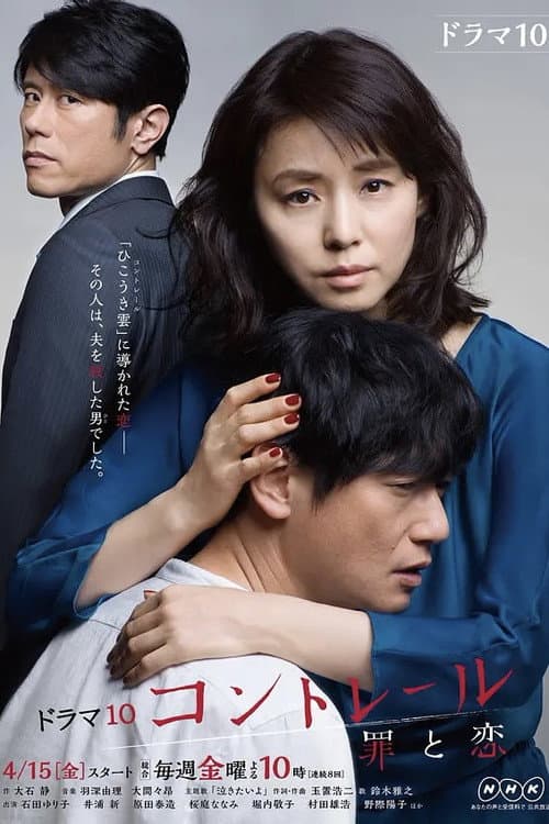 コントレール～罪と恋～ Season 1 poster