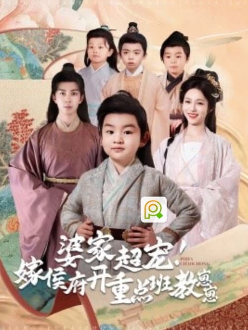婆家超宠嫁侯府开重点班教崽崽 Season 1 poster