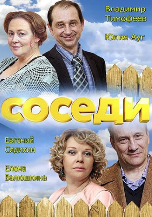 Соседи Season 1 poster