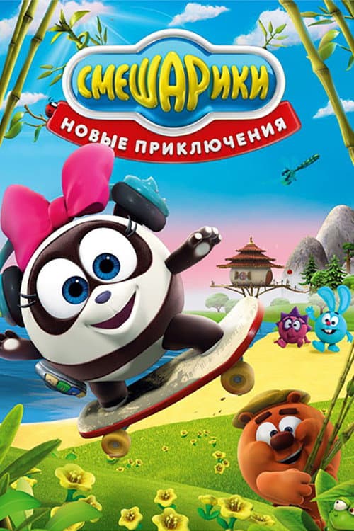 Kikoriki: New Adventures Season 1 poster