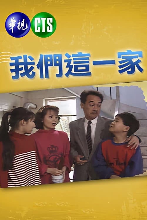 我們這一家 Season 1 poster