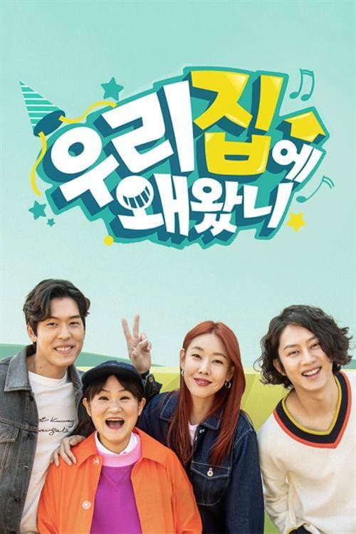 취향저격 선데이- 우리집에 왜 왔니 Season 1 poster