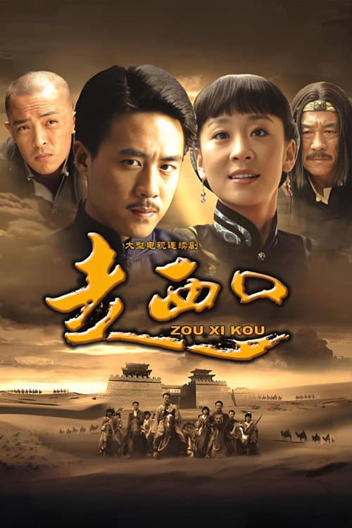 走西口 Season 1 poster