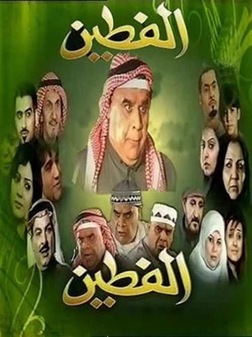 Al Fatin Season 1 poster