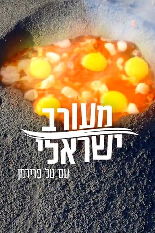 Israeli Mix Season 1 poster