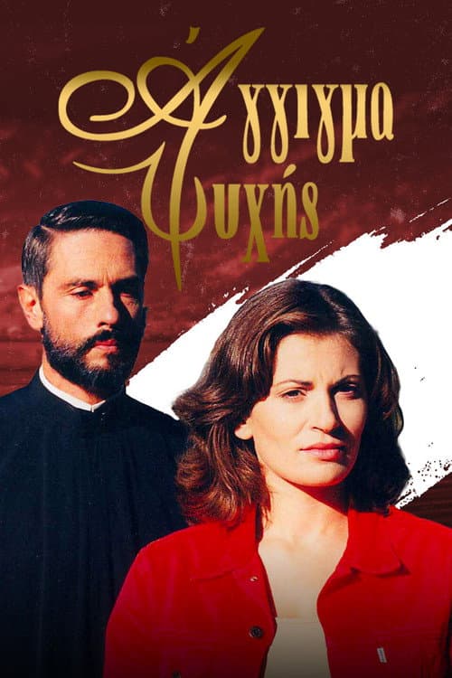 Άγγιγμα ψυχής Season 1 poster