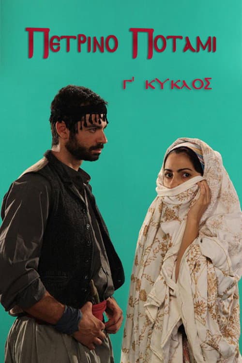 Πέτρινο ποτάμι Season 3 poster