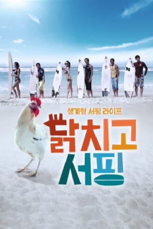닭치고 서핑 Season 1 poster