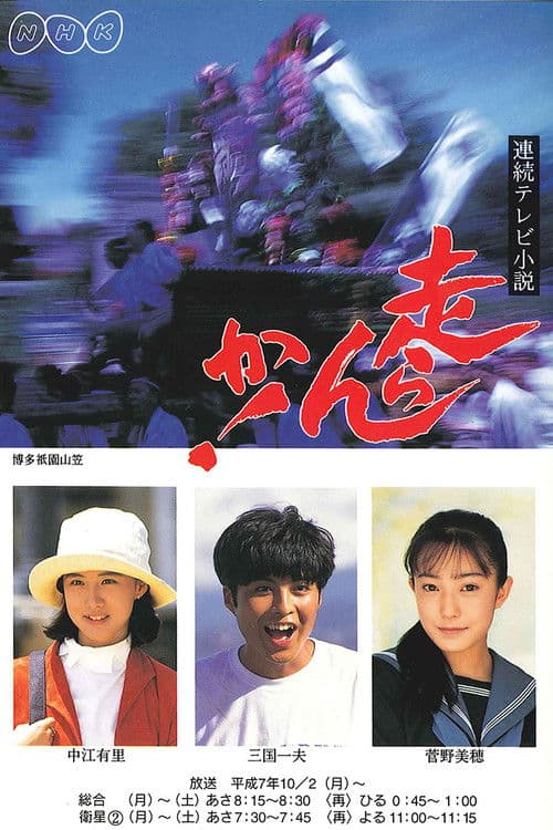 Hashiran ka! Season 1 poster