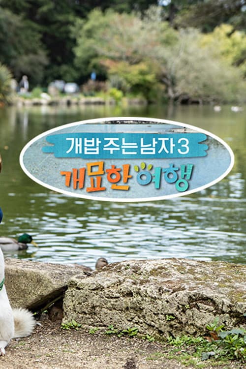 개밥 주는 남자 개묘한 여행 Season 1 poster