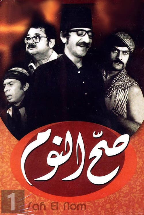 Sah Al Nom Season 1 poster