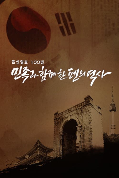 조선일보 100년 민족과 함께한 펜의 역사 Season 1 poster